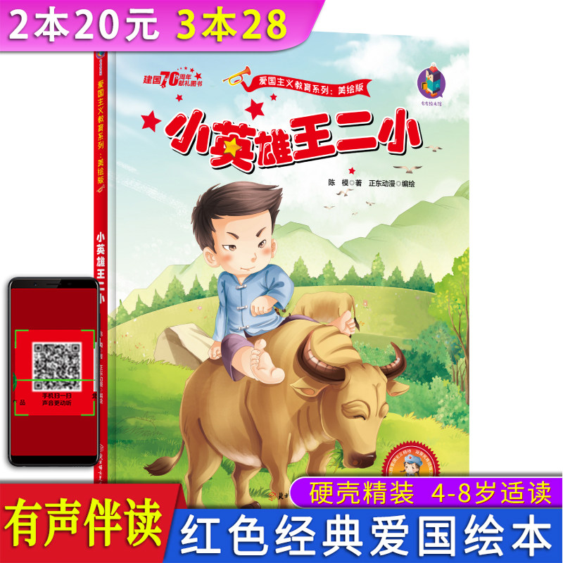红色经典爱国绘本 小英雄王二小 本系列28元任选三本 正版少年励志革命红色经典 小英雄王二小绘本故事书 课外故事书属于什么档次？