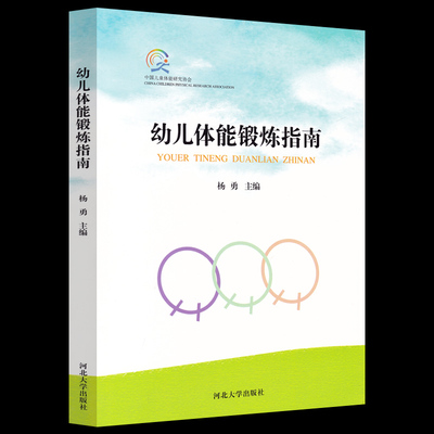 幼儿体能锻炼指南 杨勇 幼儿园小中大班体能训练指导 幼儿体育课活动教案设计教材 3-6周岁儿童体能锻炼计划 体能活动参考教案用书