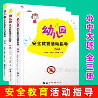 幼儿园安全教育活动指导小中大班 全3册 正版3-6岁儿童交通人身饮食运动社会水电家居安全教育活动设计与指导洪水着火防灾意识科普