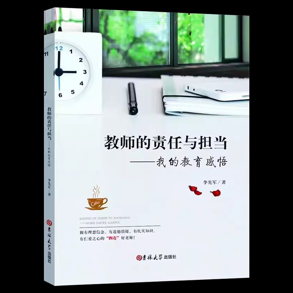 教师的责任与担当 我的教育感悟 李先军 中小学教师校长教育工作者