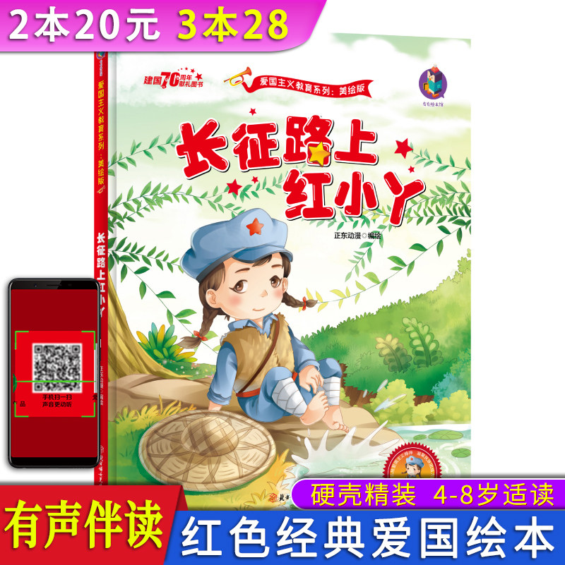 中国红色经典绘本28元任选3本 革命主义教育绘本故事书 长征路上的红