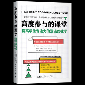 高度参与的课堂提高学生专注力的沉浸式教学正版罗伯特J马扎诺国外教育中小学教师教学方法激发学生学习兴趣让师生高度参与课堂