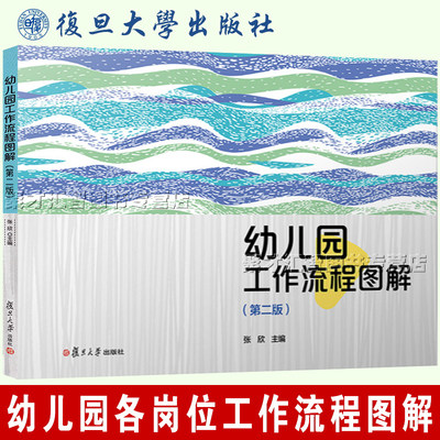 幼儿园工作流程图解(第二版)张欣编大中专生教材学前教育系专业幼儿园长保育教育行政后勤工作制度流程开展教师用书复旦大学出版社