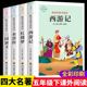 四大名著正版 原著小学生版 五年级下册红楼梦西游记水浒传三国演义