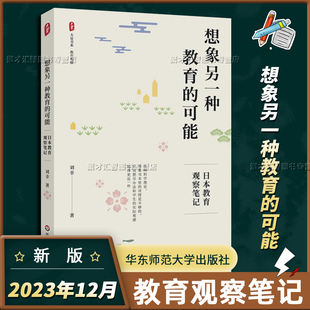 想象另一种教育的可能 日本教育观察笔记  刘幸著大夏书系 教育观察华东师范大学出版社 9787576036152