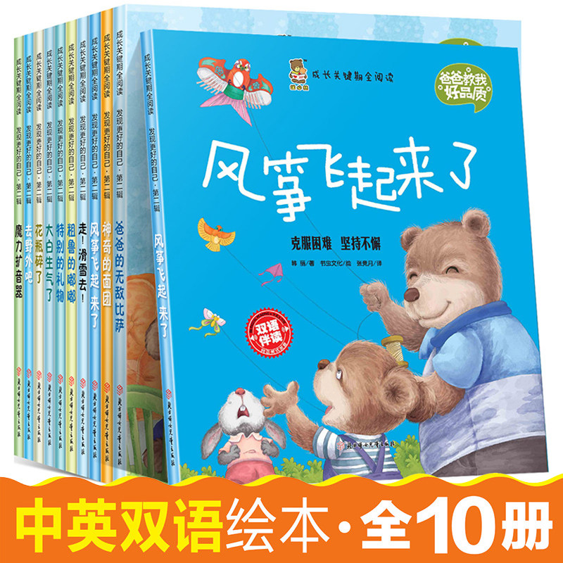 成长关键期全阅读 爸爸教我好品质全10册彩图版 幼儿园入学准备 儿童3-8岁原创绘本中英双语扫码听书 早教亲子共读睡前读物漫画书|msdalam kategori buku/Magazine/akhbar, buku kanak-kanak/Tambahan, lukisan/kartun/komik/cerita kartun - dari Buy2taobao.com untuk memberikan perkhidmatan ejen Taobao profesional membeli