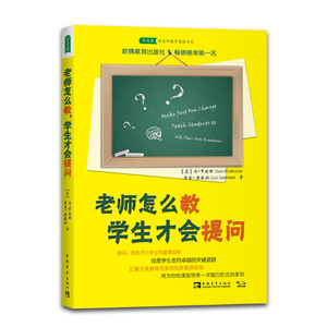 老师怎么教，学生才会提问 常青藤 中国青年出版社 丹?罗斯坦/鲁兹?桑塔纳著 中小学教辅 教育理论/教师用书 课堂管理读物