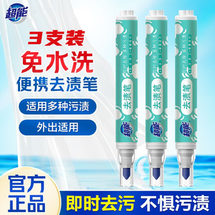 超能便携式去渍笔去污笔9g免水洗强力去污去渍衣物祛渍神器正品