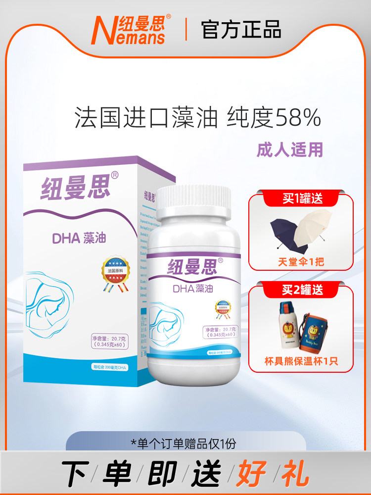 纽曼思（纽曼斯）Nemans DHA藻油  法蒙泰藻油 60粒