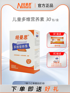 维生素营养包 儿童钙锌铁多种维生素30袋装 纽曼思 原名纽曼斯