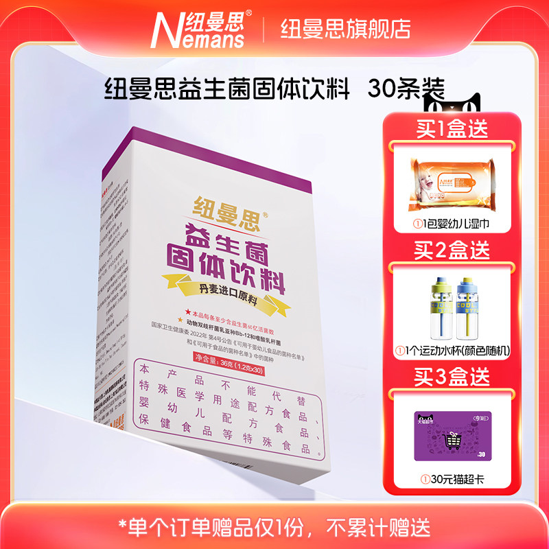 纽曼思(原名纽曼斯)Nemans益生菌固体饮料30条装