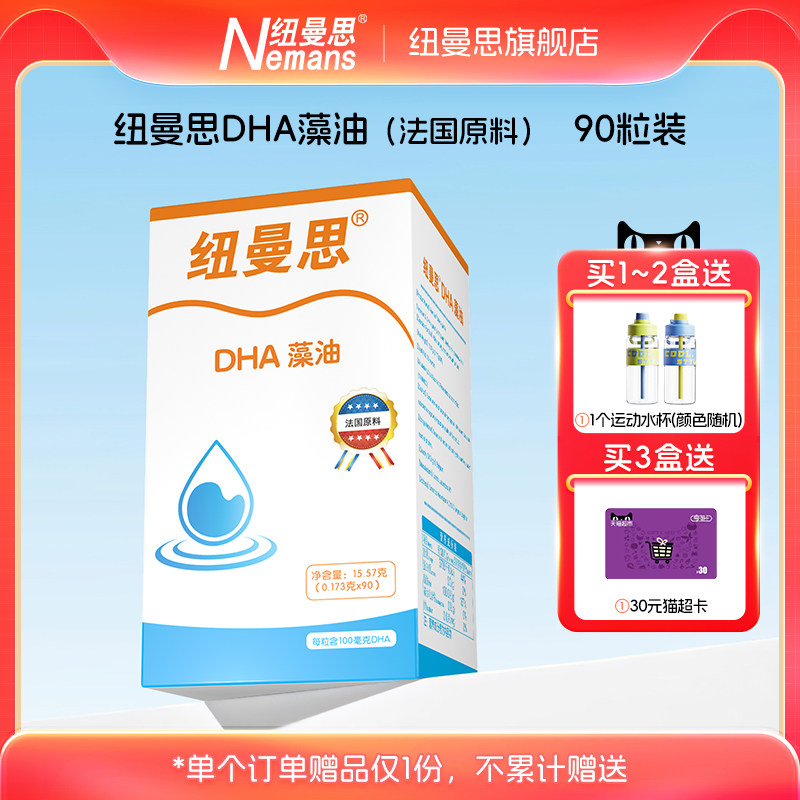 纽曼思（纽曼斯） DHA藻油法蒙泰欧版海藻油儿童青少年可用 90粒