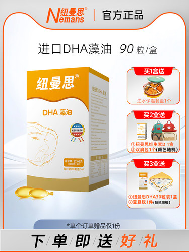 【纽曼思】新西兰进口DHA海藻油