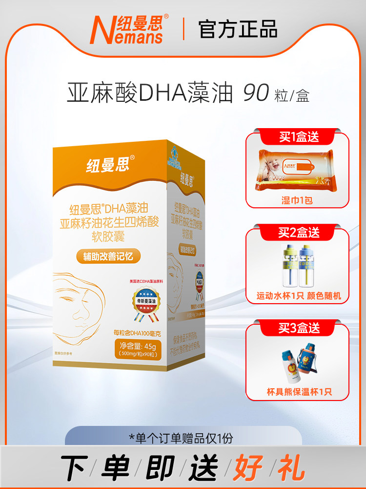 纽曼思（原名纽曼斯）DHA藻油亚麻籽油花生四烯酸胶囊