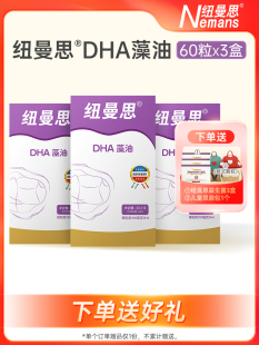 原纽曼斯 3盒60粒装 纽曼思 进口海藻油DHA60粒x3盒成人可食用