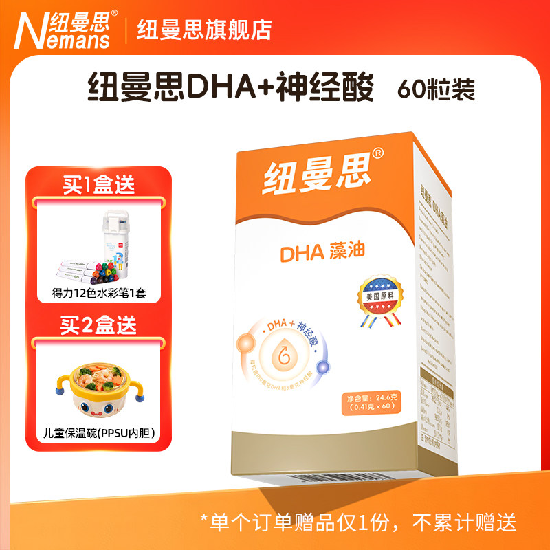 纽曼思DHA藻油DHA+神经酸二合一60粒青少年可食用