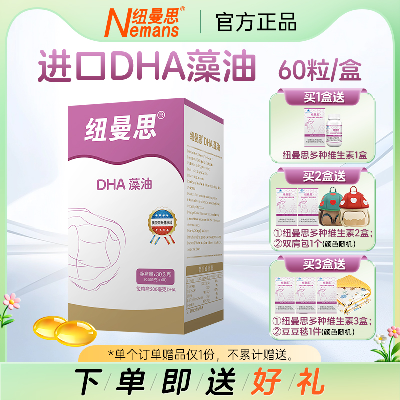 纽曼思(原名纽曼斯)Nemans新西兰进口海藻油DHA60粒装 成人可食用