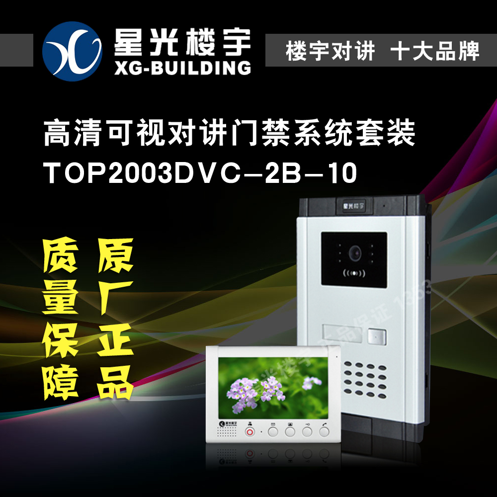 星光楼宇对讲门禁系统TOP2003DVC-2B-10彩色可视一对一门口机套装