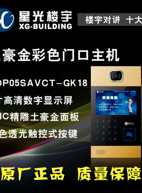 广东星光楼宇厂家直销土豪金型彩色门口主机TOP05SAVC-GK18