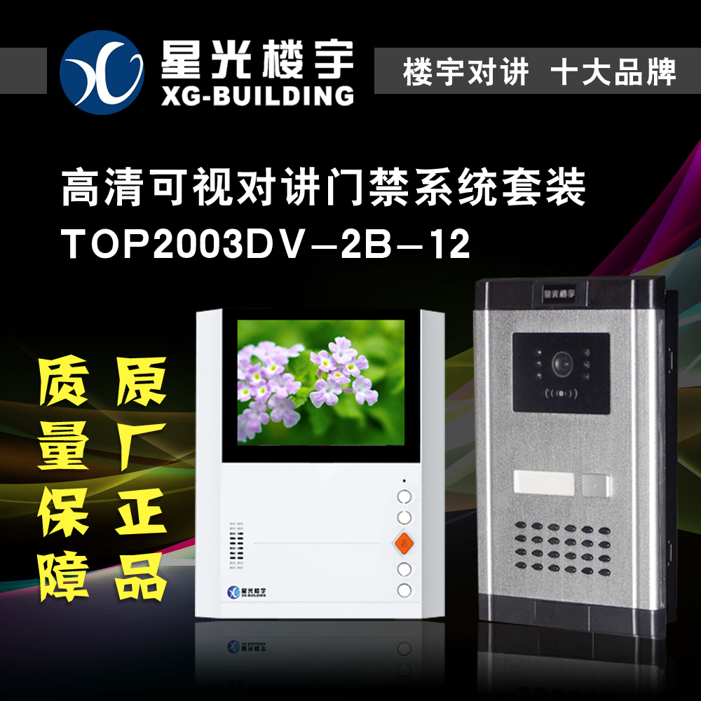 星光楼宇高清可视对讲门禁系统套装TOP2003DV-2B-12免提1对1门铃