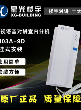 星光楼宇壁挂两线非可视语音对讲室内分机FM03A-9D对话机门禁系统