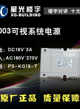广东厂家星光楼宇直销18V3A2003可视系统PS-KG18-T电源(促销中)