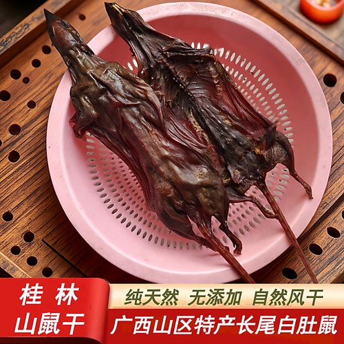 广西桂林特产大山腊味长尾鼠农家自制烟熏白肚山鼠自然风干下酒菜