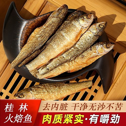 广西淡水小鱼干干货桂林特产火焙小河刁子鱼仔干去肚非湖南东江鱼
