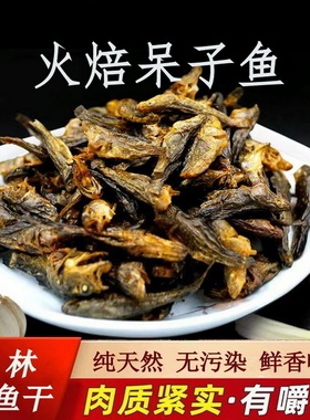 广西淡水小鱼干干货火焙桂林野生小鱼仔河鱼老头鱼呆子全州哈巴狗