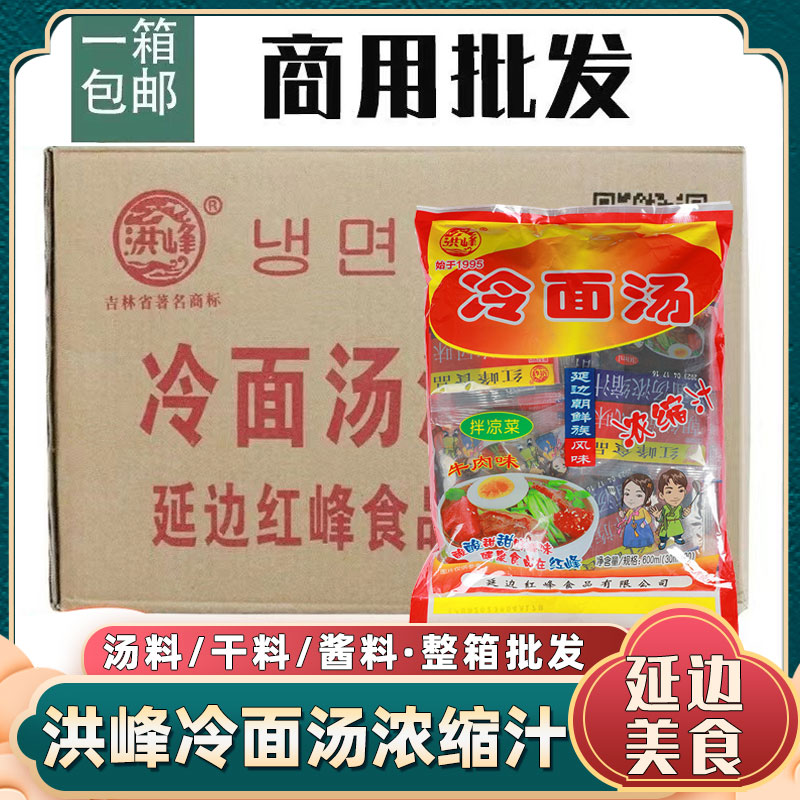 延吉朝鲜族洪峰冷面汤料浓缩汁延边冷面调料酸甜口东北大冷面商用 粮油调味/速食/干货/烘焙 冷面/烤冷面 原图主图