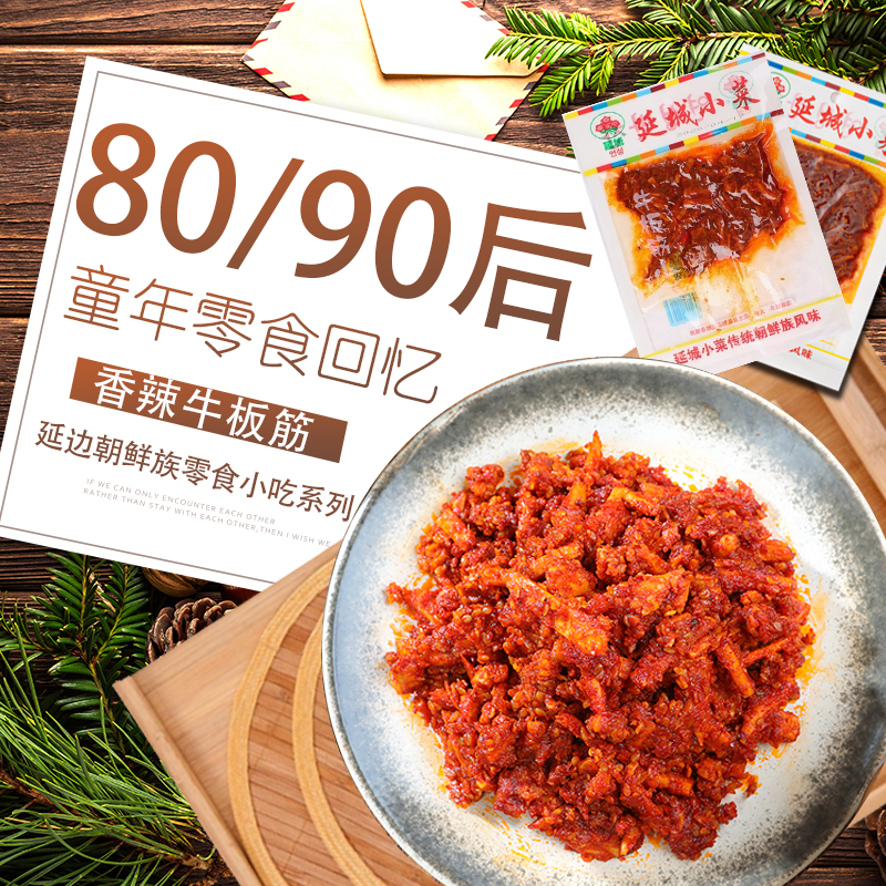 产地发货延城香辣牛板筋延吉特产