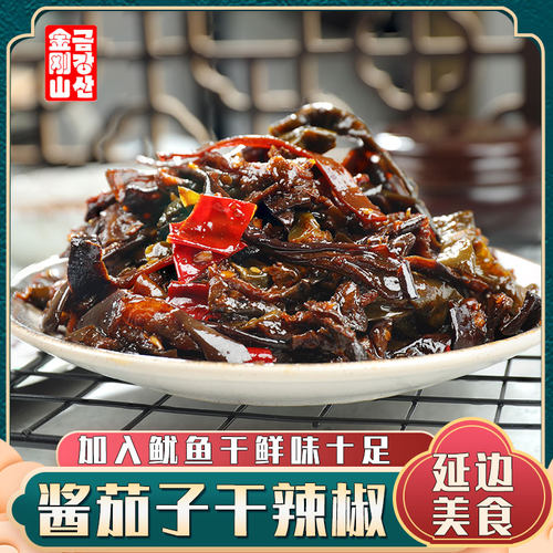 金刚山酱茄子干辣椒干茄子