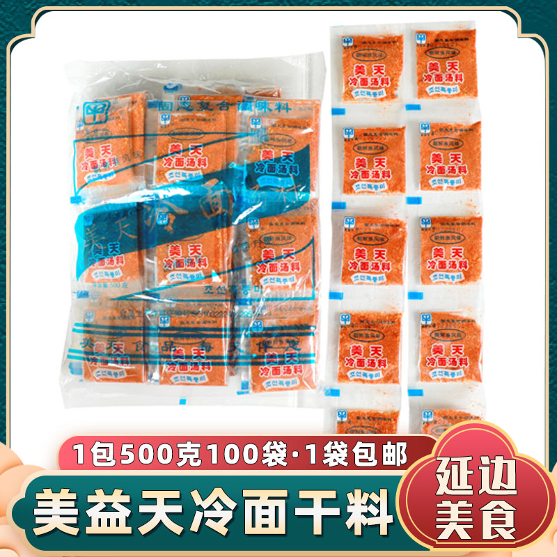 延边朝鲜族干料调料美天调料 美天冷面汤料浓缩干料包100小袋包邮 粮油调味/速食/干货/烘焙 冷面/烤冷面 原图主图