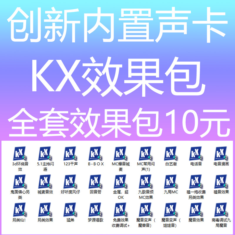 创新5.1 7.1电脑内置声卡效果调试KX软件安装效果包kx效果连线图
