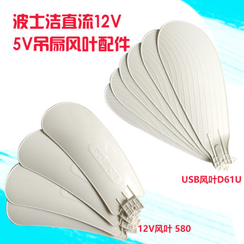 波士洁12v小吊扇四片580插入式
