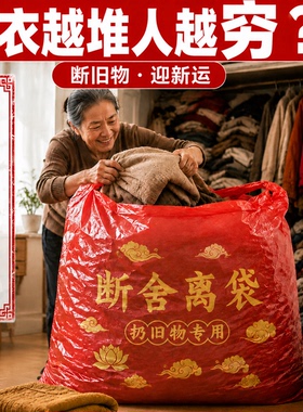 红色断舍离旧物垃圾袋家新款手提式家用加大加厚红色除秽拉吉转运