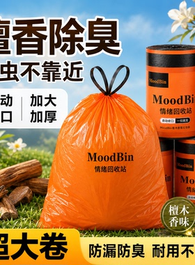 【Moodbin】橙色抽绳垃圾袋家用手提式檀香抗菌防臭免撕加厚款