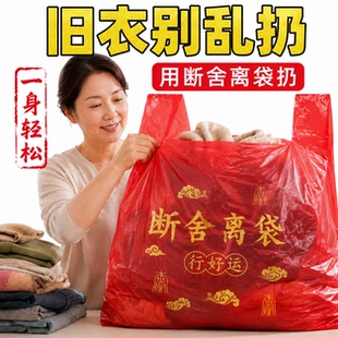 【扔旧衣专用】除秽拉吉转运袋断舍离家用手提式加厚加大红色塑料