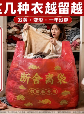 【扔衣服专用】断舍离大号手提式加厚加大1米红色除秽拉吉转运袋
