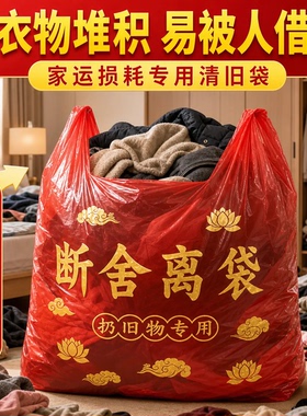 【扔旧被专用】除秽拉吉转运袋断舍离大号手提式加厚加大1米红色