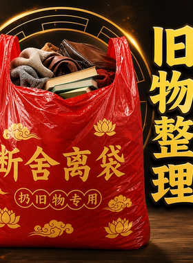 【道长推荐】断舍离除秽拉吉转运袋家用手提式加厚加大红色1米高