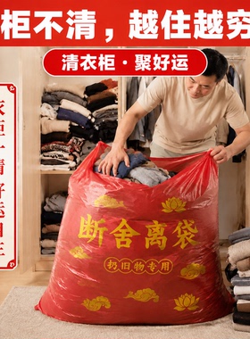 【清旧物专用】断舍离红色袋子除秽拉吉垃圾袋家用手提加厚加大