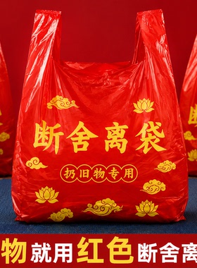 【扔旧物专用】红色垃圾袋断舍离除秽拉吉转运袋塑料袋发财手提式