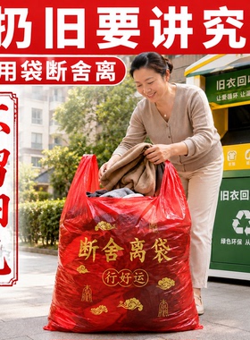 红色垃圾袋除秽拉吉转运袋扔旧衣服加厚家用大号塑料袋超大断舍离