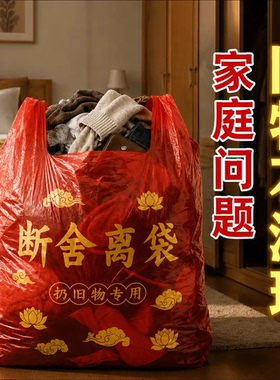 【扔旧物专用】断舍离红色袋子转运袋大号手提式加厚加大1米红色