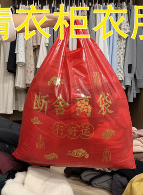 扔旧衣服专用家用断舍离袋红色加大加厚手提式背心塑料收纳袋艾草