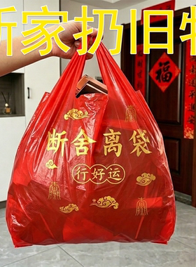 新家扔旧物断舍离塑料袋手提式大号红色加厚除秽拉吉袋一次性艾草