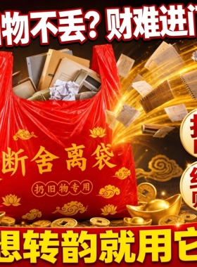 【转韵专用】除秽拉吉转运袋断舍离家用手提式加厚加大红色家庭
