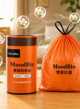 【客厅专用】MoodBin加厚款橙色抽绳垃圾袋家用手提式檀香抗菌