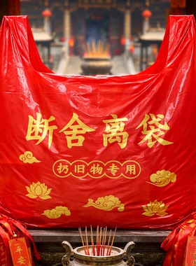 【扔旧物专用】断舍离大垃圾袋除秽拉吉红色家用手提加厚加大好运